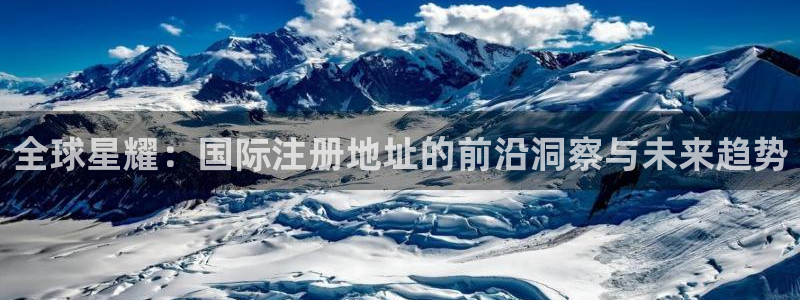 U8国际4登录：全球星耀：国际注册地址的前沿洞察与未来趋势