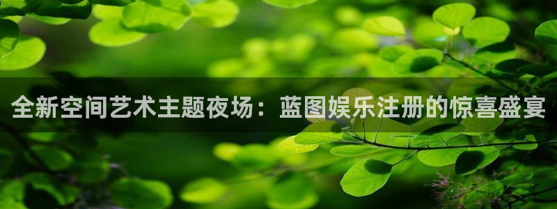U8国际招商：全新空间艺术主题夜场：蓝图娱乐注册的惊喜盛宴