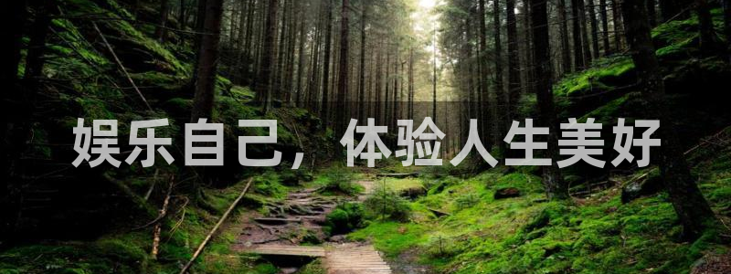 U8国际体育eon：娱乐自己，体验人生美好
