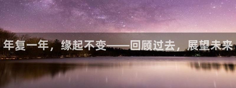 U8国际体育4：年复一年，缘起不变——回顾过去，展望未来