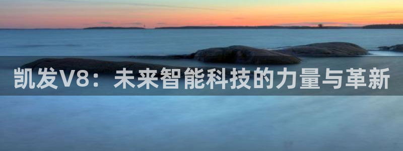U8国际5注册：凯发V8：未来智能科技的力量与革新