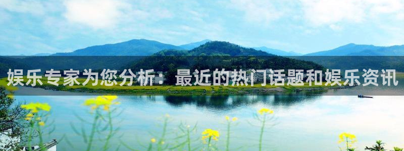 U8国际2平台：娱乐专家为您分析：最近的热门话题和娱乐资讯