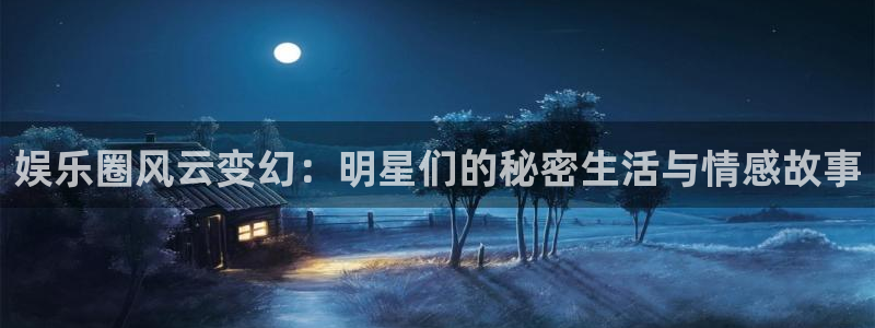 U8国际4：娱乐圈风云变幻：明星们的秘密生活与情感故事