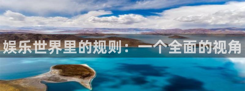 U8国际2官网：娱乐世界里的规则：一个全面的视角