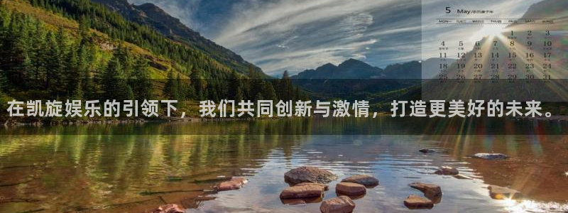 U8国际体育凯捷平台代理：在凯旋娱乐的引领下，我们共同创新与激情，打造更美好的未来。