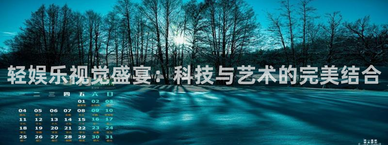 U8国际4注册：轻娱乐视觉盛宴：科技与艺术的完美结合