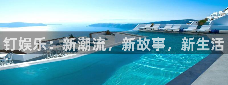 U8国际4登录：钉娱乐：新潮流，新故事，新生活