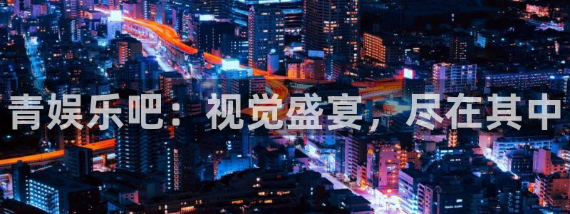 U8国际3：青娱乐吧：视觉盛宴，尽在其中