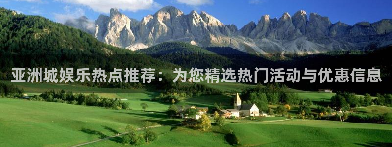 U8国际kgame：亚洲城娱乐热点推荐：为您精选热门活动与优惠信息