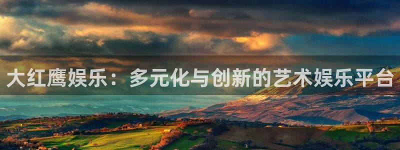 U8国际2官网：大红鹰娱乐：多元化与创新的艺术娱乐平台