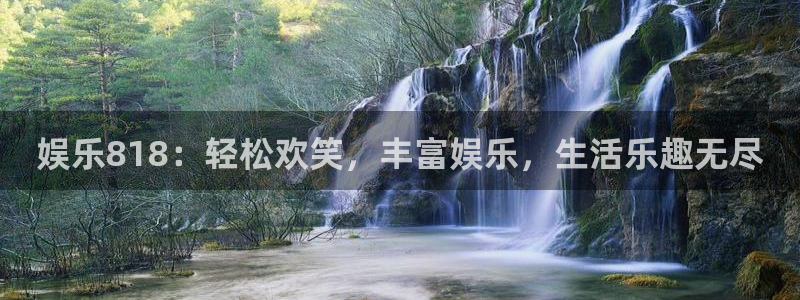 U8国际股份：娱乐818：轻松欢笑，丰富娱乐，生活乐趣无尽
