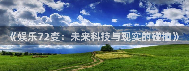 U8国际体育论坛：《娱乐72变：未来科技与现实的碰撞》