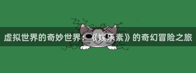 U8国际集团股票：虚拟世界的奇妙世界：《娱乐素》的奇幻冒险之旅