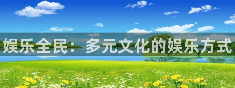 U8国际4注册：娱乐全民：多元文化的娱乐方式