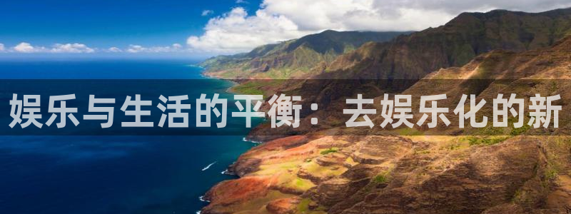U8国际体育网页版入口：娱乐与生活的平衡：去娱乐化的新